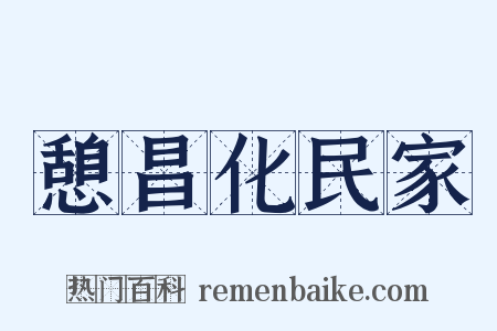 憩昌化民家是什么意思的图片